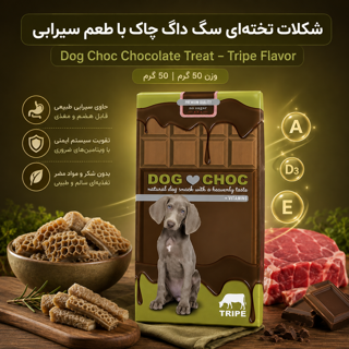 تشویقی داگ چاک حاوی ویتامین