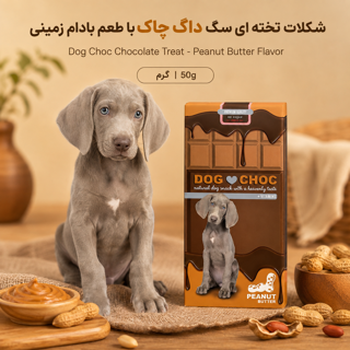 میان‌وعده خوش‌خوراک سگ داگ چاک Tasty Dog Choc Snack
