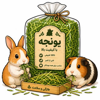 یونجه