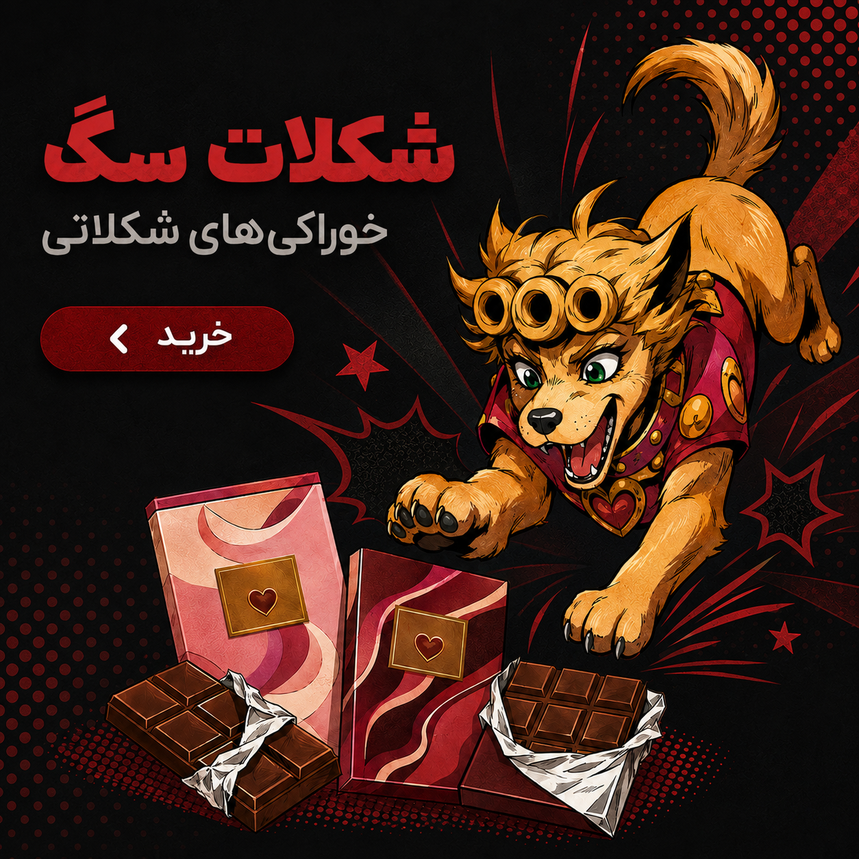 شکلات سگ