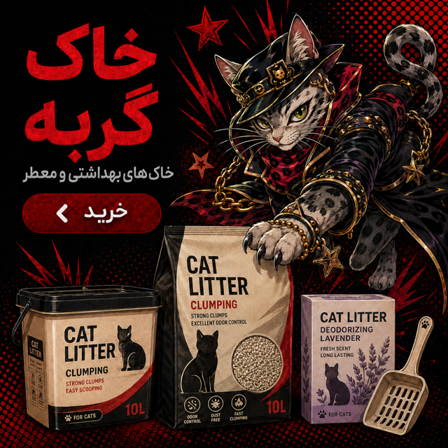 خاک گربه