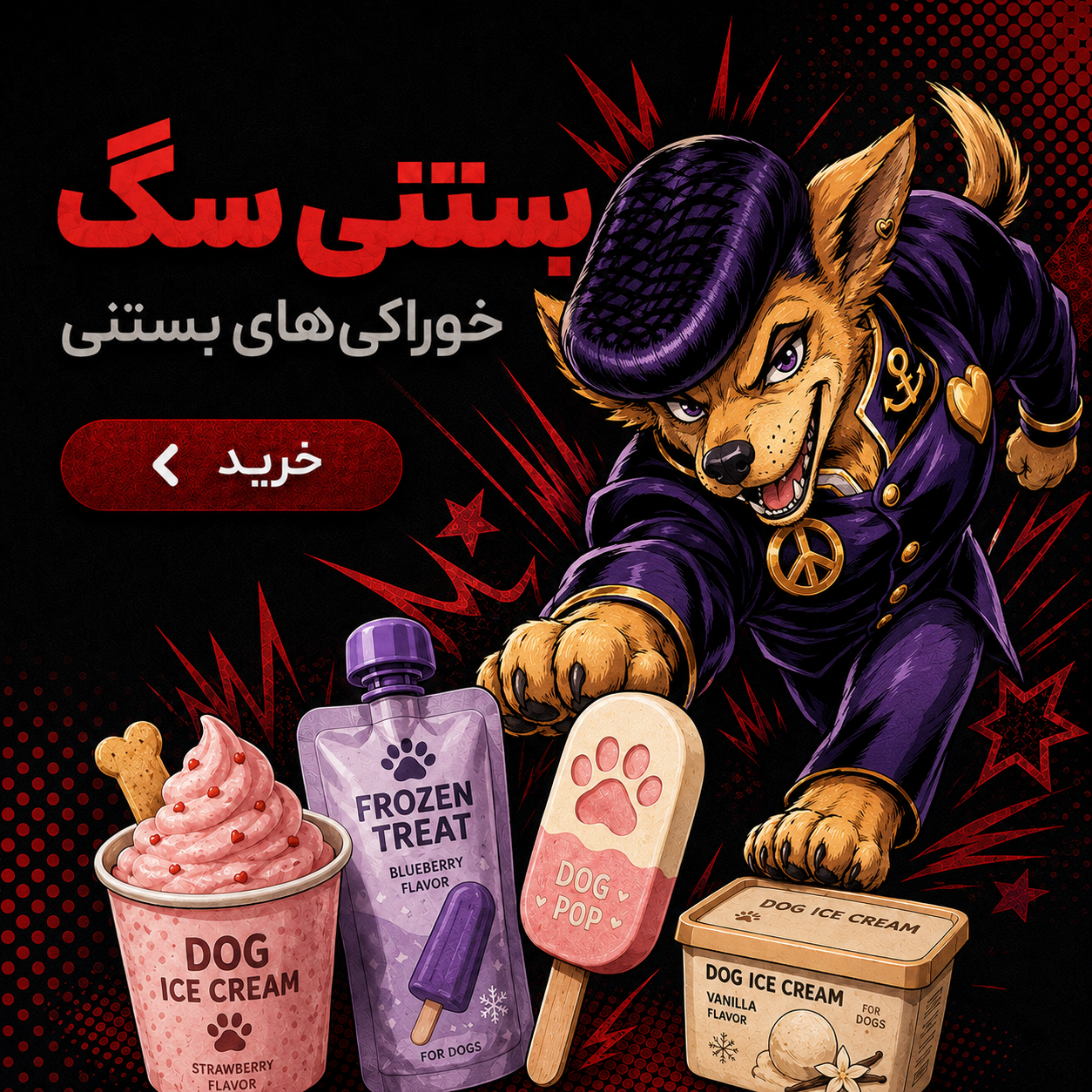 بستنی سگ