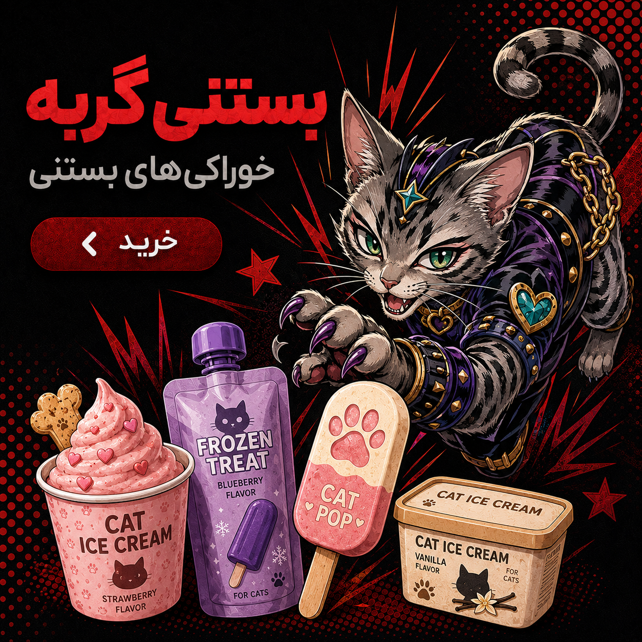 بستنی گربه