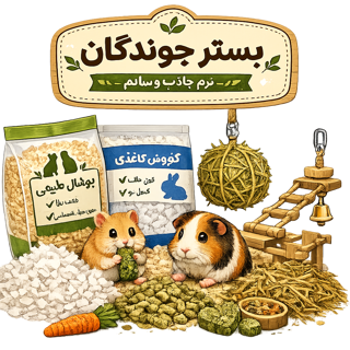بستر جوندگان