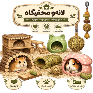 لانه و مخفیگاه