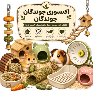 اکسسوری جوندگان
