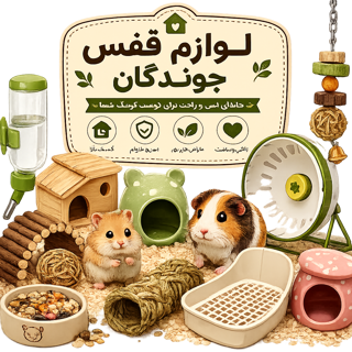 لوازم قفس جوندگان