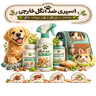 اسپری ضد انگل خارجی