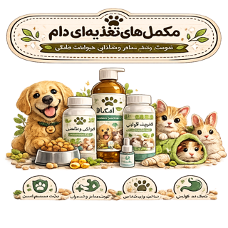 مکملهای تغذیهای دام