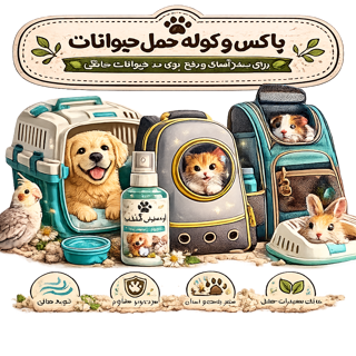باکس و کوله حمل حیوانات