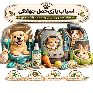 اسباب بازی حیوانات خانگی
