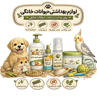 لوازم بهداشتی حیوانات خانگی