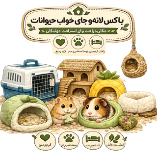 خانه لانه و جای خواب حیوانات