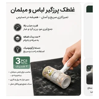 پرزگیر رولی لباس و موی سگ و گربه طرح COOL همراه ۳ رول یدک - تصویر محصول